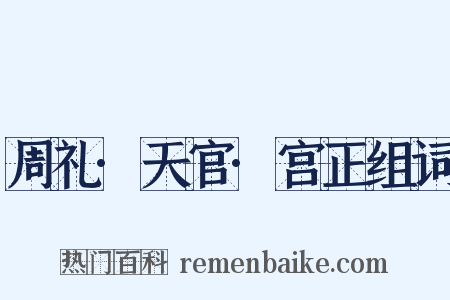 周礼·天官·宫正组词是什么意思的图片